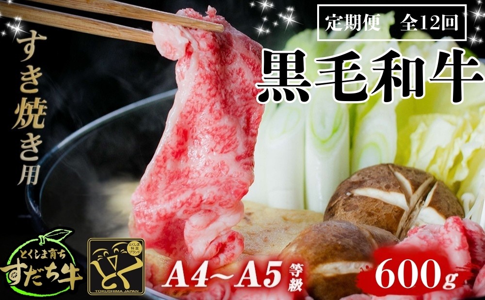 
                  定期便 12回お届け すだち牛黒毛和牛（すき焼き用）600g 合計7.2kg　国産 牛肉 すき焼き 赤身 冷凍 お肉 肉 グルメ ギフト 和牛 霜降り カット 定期便
                