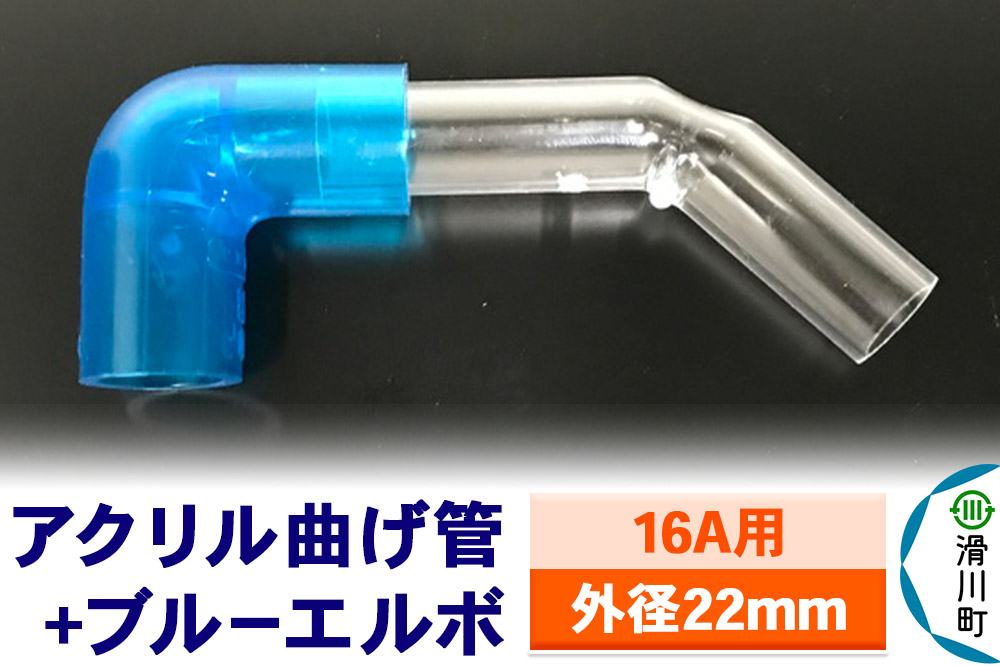 
            すいそうやさん アクリル曲げ管＋ブルーエルボ（16A用 外径22mm）
          