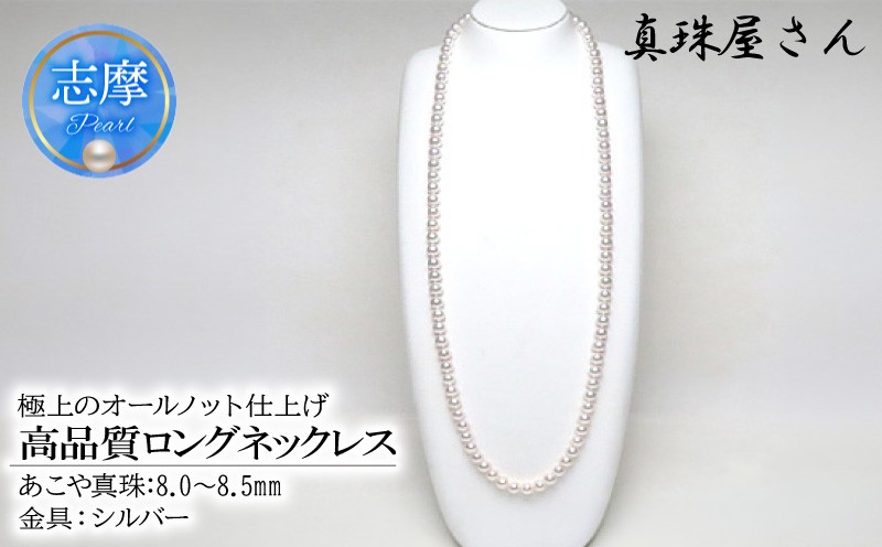 
                  真珠屋さん 高品質8.0～8.5mm 83cm アコヤ真珠ロングネックレス 美しい2本分 本真珠 / パールネックレス
                