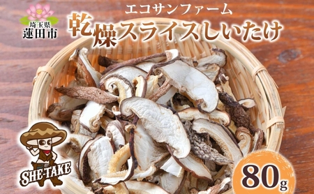 干ししいたけスライス乾物国産干ししいたけ【20g×4 計80g】
