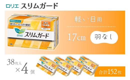 ロリエ スリムガード　軽い日用　38枚入り×4個セット 【合計152枚】　生理用品 ナプキン ロリエ スリムガード 無香料