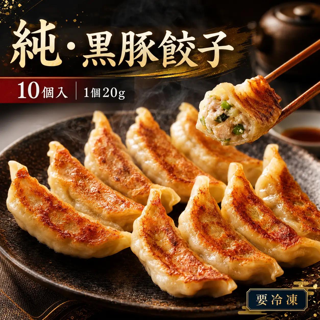 純・黒豚餃子 10個 黒豚 餃子 冷凍 簡単 豚肉 おかず 惣菜 