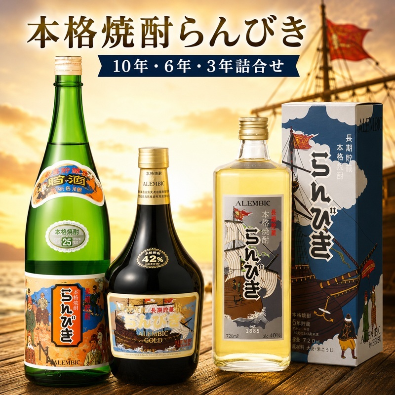 本格焼酎らんびき10年・6年・3年詰合せ【ゑびす酒造】 お酒 