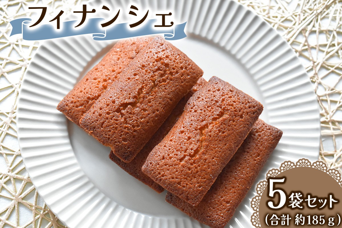 
                  フィナンシェ 5個セット 1個あたり約37g Acote 大阪府 守口市｜お菓子 菓子 スイーツ 焼き菓子 [2401]
                