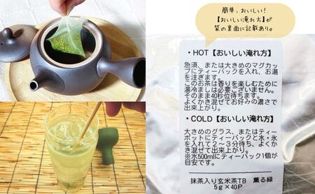 抹茶入り玄米茶ティーバッグ 薫る緑 ５本 お茶 玄米茶 ティーバッグ TB オススメ お湯出し 水出し