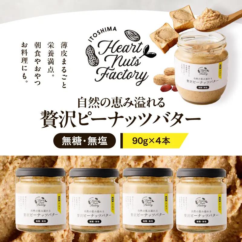 2130 【 鹿屋産 】自然の恵み溢れる 贅沢 ピーナッツバター （ 無糖 ・ 無塩 ） 計360g（90g×4本） KN086-001-02 落花生 100% バター ピーナッツ 無添加 国産ピーナッツ 薄皮付きピーナッツ 健康食品 ナチュラルフード グルテンフリー 砂糖不使用 食品添加物不使用 植物性たんぱく質 朝食におすすめ 手作りピーナッツバター スーパーフード いとしまコンシェル ふるさと納税 鹿児島 鹿屋市 おすすめ ランキング プレゼント ギフト