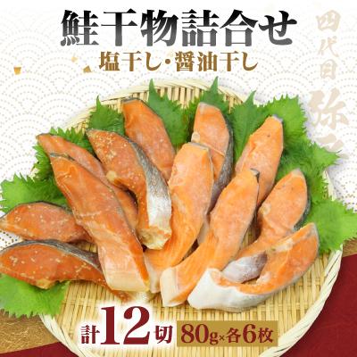 ふるさと納税 沼津市 四代目弥平　鮭干物詰合せ