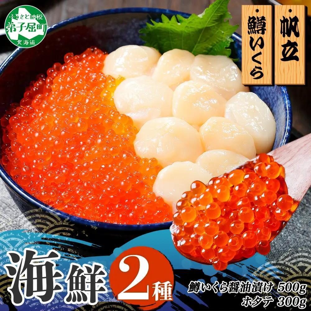 2種 海鮮丼 鱒 いくら醤油漬け100g前後×5 約5-6人前 ホタテ 帆立 ほたて 300g セット いくら イクラ いくら醤油 魚卵 ます マス 海鮮 送料無料 北海道 弟子屈町 3607