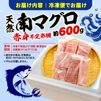 訳あり 天然 南マグロ 赤身 約600g 不定型柵 まぐろ 解凍 鮪 漬け マグロ ユッケ マグロ 海鮮 ミナミ マグロ