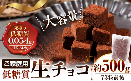 大容量 生チョコ 低糖質 500g