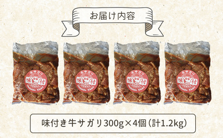 味付き牛サガリ300g×4個（計1.2ｋg)【160031】
