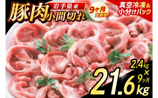 ＼9ヶ月連続 定期便／【岩手県産豚肉】小間切れ2.4kg (300g×8パック) (総計 21.6kg) 大容量 肉 冷凍 小分け 肉じゃが しょうが焼き おかず 岩手 いわちく 紫波町（AB141）