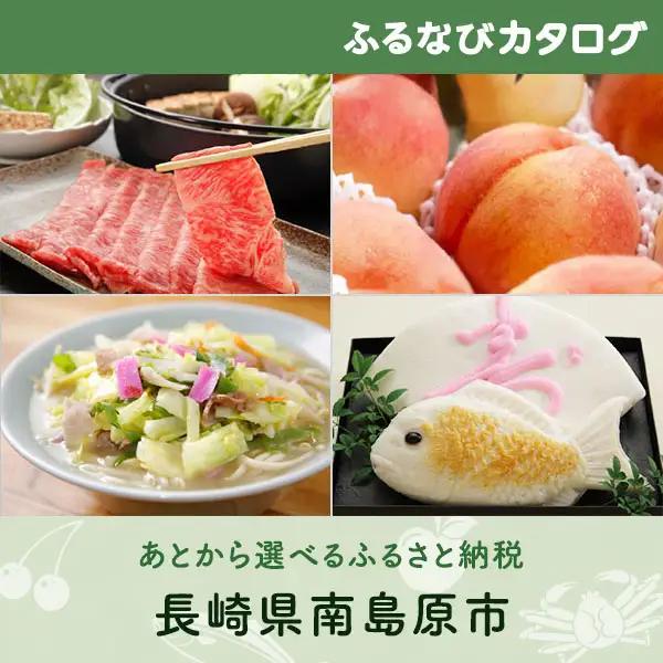 【有効期限なし！後からゆっくり特産品を選べる】長崎県南島原市カタログポイント