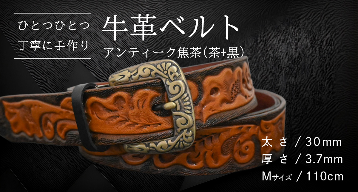 【 数量限定 】 牛革ベルト （アンティーク焦茶(茶+黒)） 【太さ30mm、厚さ3.7mm、長さ110cm】 牛革 牛 革 皮 ベルト 手作り ハンドメイド [BE027ya-M]