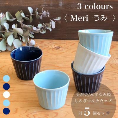 ふるさと納税 瑞浪市 【美濃焼/みずなみ焼】北欧風食器 しのぎマルチカップ5個セット 180cc(Meriうみ) 山喜製陶