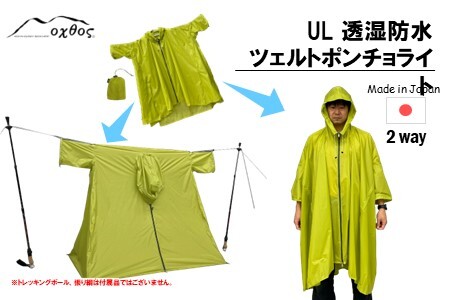 oxtos (オクトス) UL 透湿防水ツェルトポンチョライト アシッドグリーン 【 ポンチョ 】