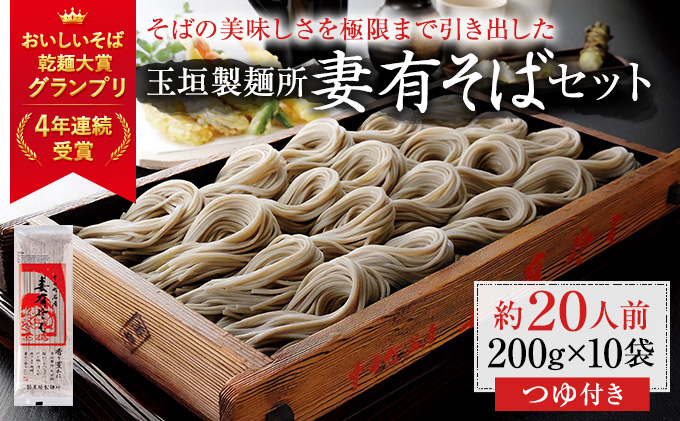 妻有そばセット【おいしいそば乾麺大賞4年連続グランプリ受賞】200g×10袋　めんつゆ付　へぎそば　乾麺