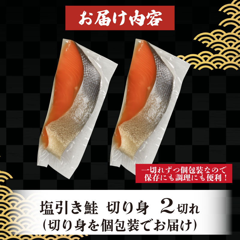 塩引き鮭 切り身 2切 冷凍 個包装 国産 ｻｰﾓﾝ さかな 海産物 食品 小分け 真空パック 惣菜 お酒のあて 塩引き 鮭 半身 切り身 贈答 ギフト 母の日 佐々木食品 新潟 新発田 魚介 sas