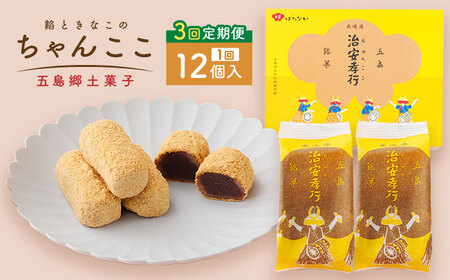 【3回定期便】素朴な味でとまらない！ 五島の定番土産！ 治安孝行 （ちゃんここ） 12個入 和菓子 五島市/観光ビルはたなか[PAX034]  和菓子 あんこ きなこ スイーツ ギフト 贈答