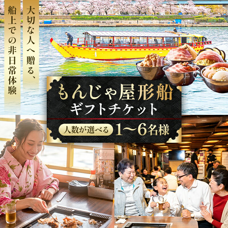 【ふるさと納税】 【人数が選べる】もんじゃ屋形船ギフトチケット 東京都 江東区 お食事券 チケット 飲食 屋形船 鉄板料理 食べ放題 予約制 ギフト プレゼント 水上体験 もんじゃ お好み焼き 送料無料