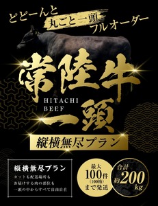 【茨城県共通返礼品】常陸牛 一頭 コンシェルジュ 縦横無尽プラン（チケット） オーダーチケット 1枚 オーダーカット 肉 お肉 牛肉 唯一無二のプラン 最大100件まで発送可能 贈答用発送可 ブランド