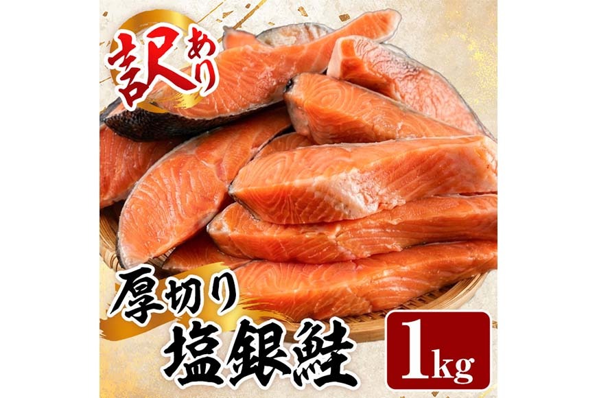 訳あり 厚切り 塩 銀鮭 切り身(計1kg) 銀さけ しゃけ さけ サケ 切身 塩鮭 塩焼き 焼き魚 おかず お惣菜 簡易包装 冷凍 厚切 【YS-4】【株式会社安田】