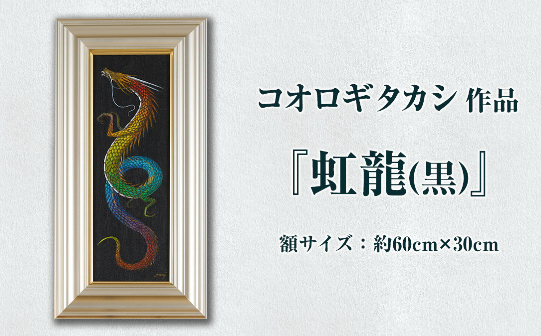 
コオロギタカシ絵画作品「虹龍(黒)」絵画 アクリル画 アート オリジナル 1点もの インテリア 大分県 佐伯市 【EY38】【波当津美術館】
