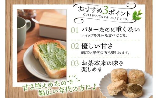 バター 定期便 茶バター 100g 2種 抹茶 2本 焙じ茶 2本 計4本 3回 総計12本 [ちわたや 長崎県 東彼杵町 hs42bag550008] バター バタークリーム 抹茶 ほうじ茶 ホイッ