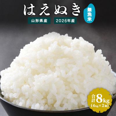 ふるさと納税 寒河江市 【先行受付】無洗米 山形県産はえぬき 8kg (4kg×2袋) 令和8年産