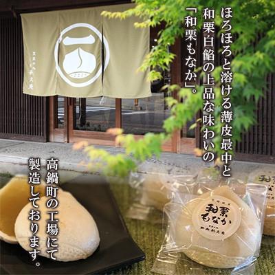 ふるさと納税 高鍋町 【日向利久庵】和栗もなか 10個入り(高鍋町) |  | 03