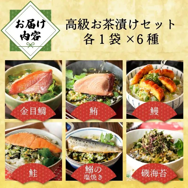 ＜山年園＞【お茶漬け専用茶付き】高級お茶漬けセット(6種類セット)