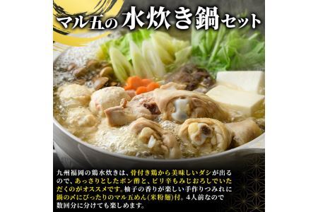 九州産ハーブ鶏 水炊き鍋 〆のマルゴめんは福岡県産の米粉麺(計4人前)水炊き セット 国産 鶏もも 骨付き もみじおろし ポン酢＜離島配送不可＞【ksg0358】【マル五】