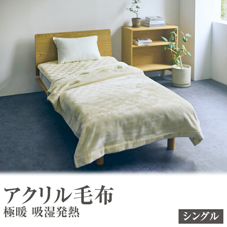 【ふるさと納税】アクリル毛布 極暖 吸湿発熱 シングルサイズ 140×210cm