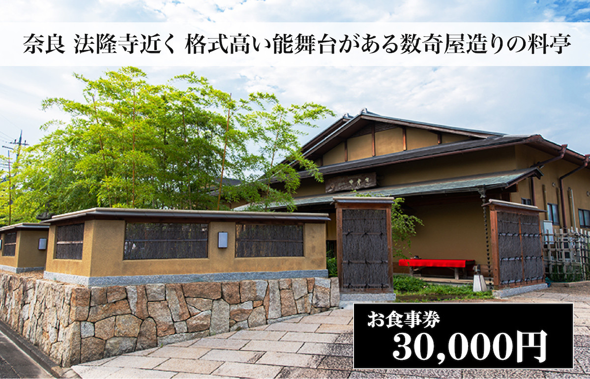 
                  西大和さえき 食事券 30,000円分 奈良 老舗料亭 名店 金券 数寄屋造り 能舞台 懐石料理 お祝い ランチ ディナー
                