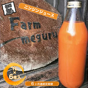 【6ヶ月連続定期便】長野県産にんじんジュース （1000ml×6本入り）| にんじん 信州 佐久市