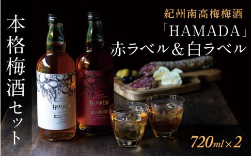 梅酒セット 「HAMADA」赤ラベル＆白ラベル 2本セット 時を感じる本格梅酒セット / 梅酒 梅 リキュール 田辺市 梅干し 梅干 うめ 酒 紀州産 完熟梅 南高梅 本格梅酒 セット ギフト 和歌山【isg023-1】