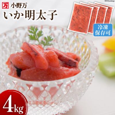 ふるさと納税 気仙沼市 小野万 いか明太子 4kg(1kg×4p) 冷凍【ご飯のお供に、酒の肴に】[20564625]