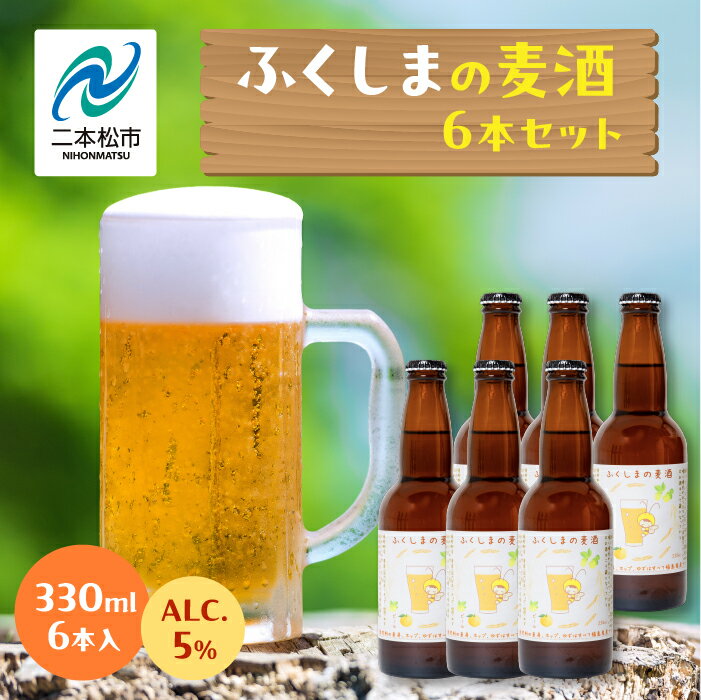 【ふるさと納税】 ふくしまの麦種6本セット ビール クラフトビール 無濾過 非加熱 父の日 お酒 人気 ランキング おすすめ お中元 お歳暮 ギフト 二本松市 ふくしま 福島県 送料無料 【ななくさナノブルワリー】