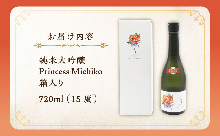 【先行予約】よこやま 純米大吟醸 Princess Michiko（1回火入）720ml（15度）【2026年11月中旬以降順次発送】《壱岐市》【天下御免/重家酒造】[JDB359] 横山蔵 重家酒造 日本酒 酒 お酒 純米 大吟醸 大吟醸酒 17000 17000円