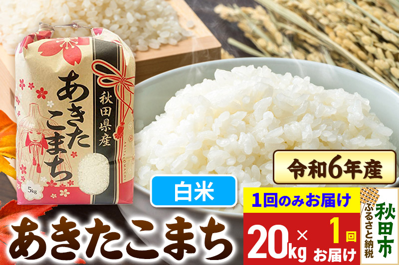 
            あきたこまち 20kg(5kg×4袋) 【1回のみお届け】 令和6年産 【白米】秋田県産
          