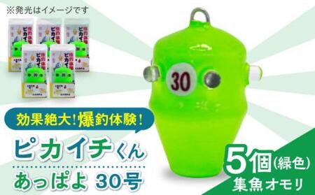 ピカイチくんあっぱよ 30号緑色5個入り/カワハギ釣り 釣り具 釣り 釣具 カワハギ オモリ おもり[RBS004] 釣具 オモリ 釣具 オモリ 釣具 オモリ九州 長崎
