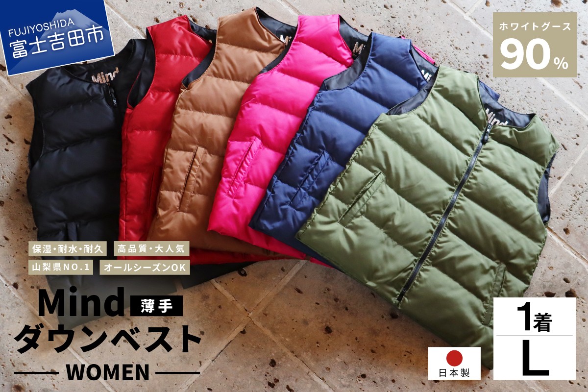 
                  高品質 ダウンベスト（薄手）880フィルパワー レディース 日本製 Mind 羽毛 Lサイズ ダウン キャンプ レディース ベスト アウトドア 山梨 富士吉田
                