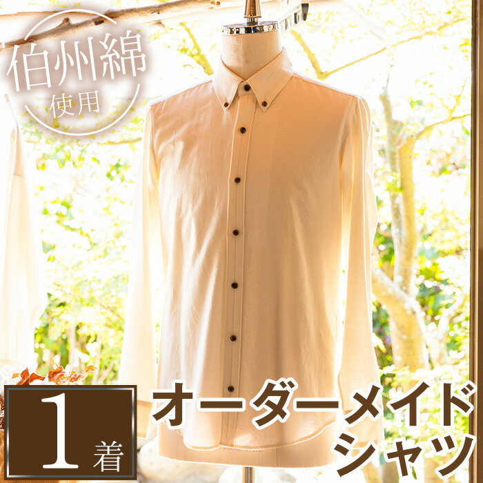 【ふるさと納税】伯州綿のオーダーメイドシャツ(1着)オーダーメイド セミオーダー シャツ 服 伯州綿 ファッション 贈り物 ギフト コンシェルジュ 【sm-CZ001】【伯州綿のシャツ屋】