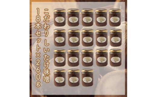 スイスで加工品を学んだ農家が手間暇かけて手づくりした『しいたけ味噌』≪お得サイズ≫18本セット【 家庭用 自宅用 贈答品 贈答用 ギフト お取り寄せ お中元 お歳暮 贈り物 お祝い 神奈川県 小田原市 】 142069_EZ025