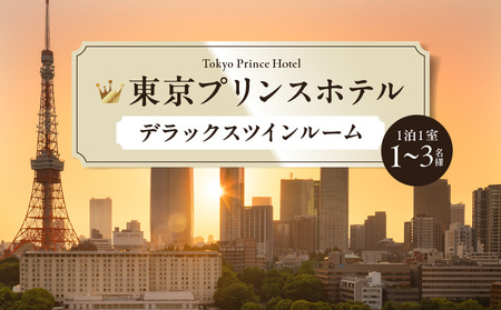 【東京プリンスホテル】デラックスツインルームご宿泊券 │ 東京 ホテル 宿泊券