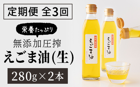 【3回定期】生搾りエゴマ油 2本セット 定期便 2ヵ月に1回お届け 福島県 田村市