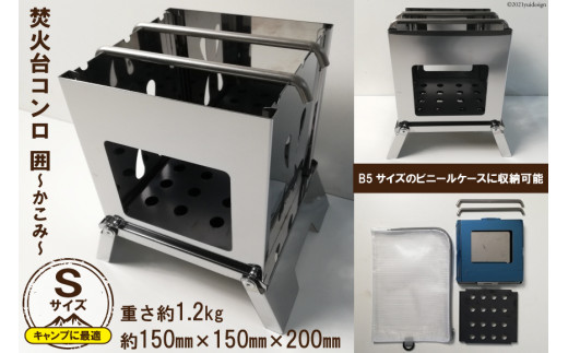 焚き火台 囲 Sサイズ ビニールケース付 B5｜新星金属製作所 大阪府 守口市 かこみ キャンプ ソロ ツーリング 山登り BBQ バーベキュー コンロ 焚火台 焚き火 折り畳み コンパクト 軽量 [0958]