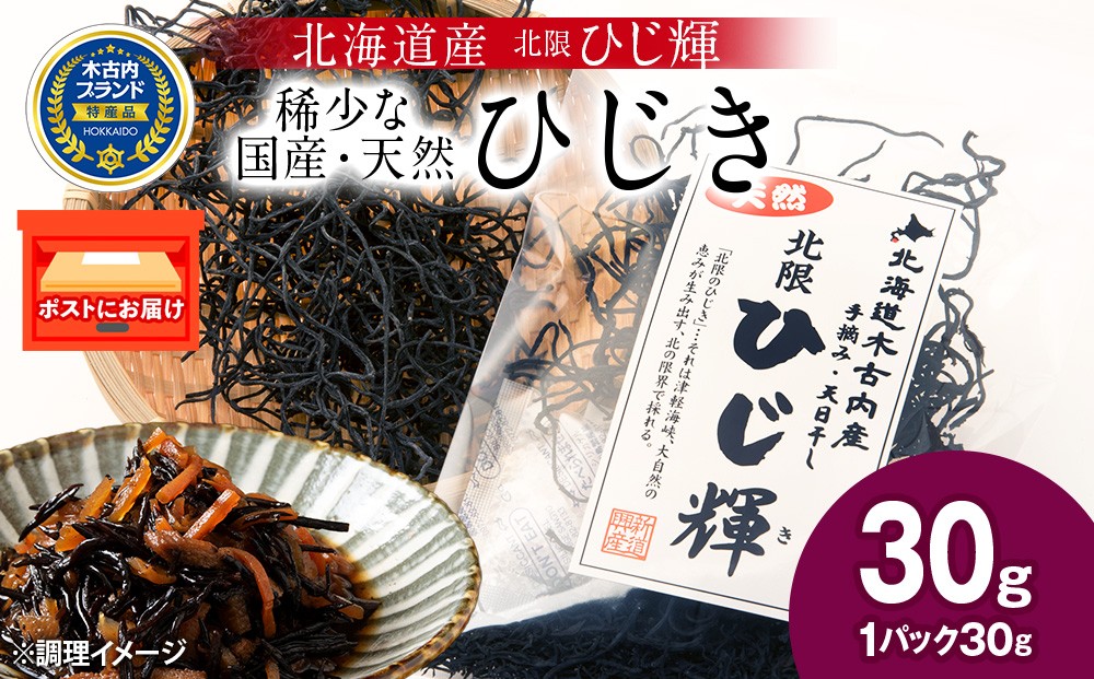
            【木古内ブランド】北海道産 ひじ輝 30g × 1袋  国産 北海道 ヒジキ 茎ひじき 芽ひじき 天日干し ミネラル 食物繊維 サラダ 煮物 佃煮 和え物 小分け 手軽 時短 簡単調理　 海産物
          