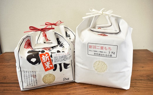 令和5年度産のこしひかりともち米（新羽二重もち）をたっぷりの「大サイズ詰め合わせ」でお届けします。