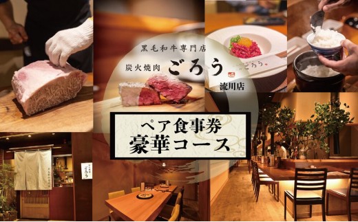 
                  炭火焼肉　ごろう　流川店　ペア食事券　豪華コース | 食事券 焼肉 ペアチケット レストラン 記念日 ディナー コース 体験型 ギフト プレゼント 人気 
                